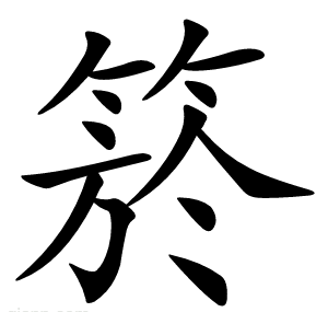箊